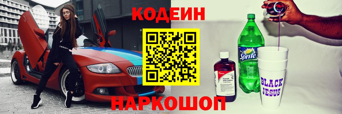 Кодеин Purple Drank Ишим