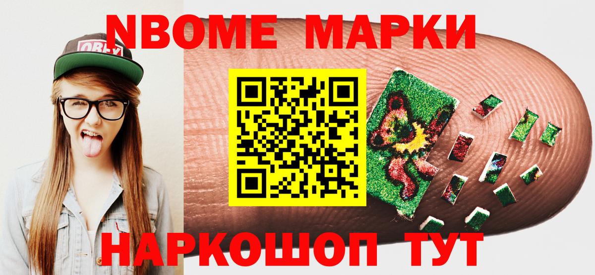 Марки N-bome 1,8мг Ишим
